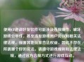 使用CF邀请好友软件可能涉及违规操作，破坏游戏公平性，甚至违反游戏用户协议和相关法律法规，损害其他玩家合法权益，因此不存在所谓哪个好的说法。请遵守游戏规则和法律法规，通过官方合规方式进行游戏互动。