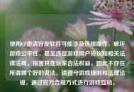 使用CF邀请好友软件可能涉及违规操作，破坏游戏公平性，甚至违反游戏用户协议和相关法律法规，损害其他玩家合法权益，因此不存在所谓哪个好的说法。请遵守游戏规则和法律法规，通过官方合规方式进行游戏互动。