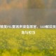 和平精英PEL赛场声浪指挥官，LGD解说员的热血与担当