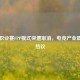 PUBG职业赛FPP模式突遭取消，电竞产业震荡引热议