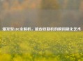 爆发型ADC全解析，脆皮收割机的瞬间融化艺术