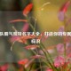 CF战队霸气独特名字大全，打造你的专属战队标识