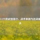 2020年CF刀类武器排行，战术革新与近战巅峰对决