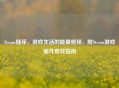 Steam插座，游戏生活的能量枢纽，附Steam游戏插件查找指南