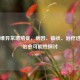 骨纤维异常增殖症，病因、症状、治疗进展及治愈可能性探讨