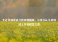王者荣耀黄金分段突围指南，从快乐乱斗到精准上分的蜕变之路