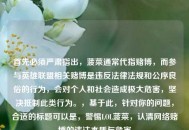 首先必须严肃指出，菠菜通常代指赌博，而参与英雄联盟相关赌博是违反法律法规和公序良俗的行为，会对个人和社会造成极大危害，坚决***此类行为。，基于此，针对你的问题，合适的标题可以是，警惕LOL菠菜，认清     赌博的违法本质与危害