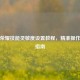 王者荣耀技能灵敏度设置教程，精准操作提升指南