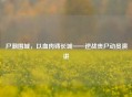 尸潮围城，以血肉铸长城——逆战丧尸动员演讲