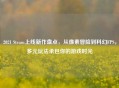 2021 Steam上线新作盘点，从像素冒险到科幻FPS，多元玩法承包你的游戏时光