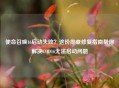 使命召唤16启动失败？这份排查修复指南帮你解决COD16无法启动问题