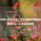 使命召唤16启动失败？这份排查修复指南帮你解决COD16无法启动问题