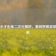 电玩小子化身二次元狐妖，鲁班妖狐皮肤全解析