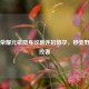 王者荣耀元歌隐身收割连招教学，秒变野区掌控者