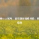      租Steam账号，省钱捷径暗藏风险，附入驻指南