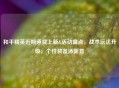 和平精英近期道具上新&活动盘点，战术玩法升级，个性装备添新意