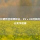 从阿拉德到召唤师峡谷，DNF×LOL时装的跨次元美学碰撞