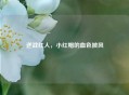 逆战红人，小红帽的血色披风