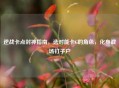 逆战卡点封神指南，选对能卡C的角色，化身战场钉子户