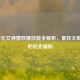 LOL曙光女神蕾欧娜技能全解析，掌控太阳之力的坦克辅助