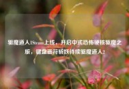 驱魔道人1Steam上线，开启中式恐怖硬核驱魔之旅，键盘画符斩妖待续驱魔道人2