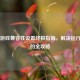 Steam游戏兼容性设置终极指南，解决运行问题的全攻略