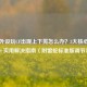 雷蛇外设玩CF出现上下晃怎么办？3大核心原因解析+实用解决指南（附雷蛇标准版调节     ）
