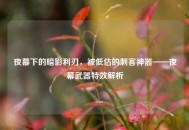 夜幕下的暗影利刃，被低估的刺客神器——夜幕武器特效解析