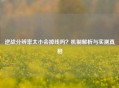 逆战分辨率太小会掉线吗？机制解析与实测真相