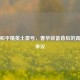 揭秘和平精英土豪号，奢华装备背后的真相与争议