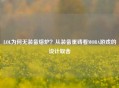 LOL为何无装备熔炉？从装备重铸看MOBA游戏的设计取舍