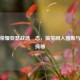 王者荣耀亚瑟战场囧态，搞笑同人图集与文化探秘