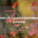 补牙材料P60与Z350的区别及如何选择最适合你的修复方案
