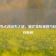 逆战夺点战消失之谜，模式背后原因与玩家期待解析