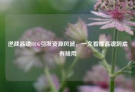 逆战晶魂BUG引发资源风波，一文看懂晶魂到底有啥用