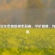 免费安     领取频率指南，守护健康，传递关爱