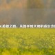 LOL英雄之路，从新手到大师的成长攻略