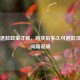 Steam退款政策详解，购买后多久可退款及退款间隔说明