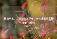 绝地求生，从蹦蹦到装甲车，PUBG全载具实战解析与技巧