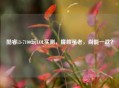 酷睿i3-7100玩LOL实测，廉颇虽老，尚能一战？