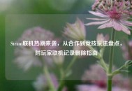Steam联机热潮来袭，从合作到竞技玩法盘点，附玩家联机记录删除指南