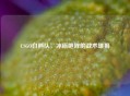 CSGO白熊队，冰原咆哮的战术雄狮