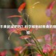 过午不食能减肥吗？科学解析轻断食的瘦身真相