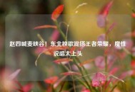 赵四喊麦峡谷！东北秧歌混搭王者荣耀，魔性说唱太上头