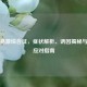 肠道易激综合征，症状解析、诱因揭秘与科学应对指南