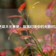 逆战大元素使，琉璃幻境中的光影对决
