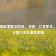 逆战陨星重置全攻略，步骤、注意事项、常见问题与装备重置指南