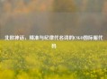 北欧神话，精准与纪律代名词的CSGO国际服代码