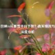 使命召唤16从暴雪平台下架？真实情况与影响深度分析
