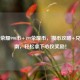 王者荣耀990币+199荣耀币，攒币攻略+兑换指南，轻松拿下心仪奖励！